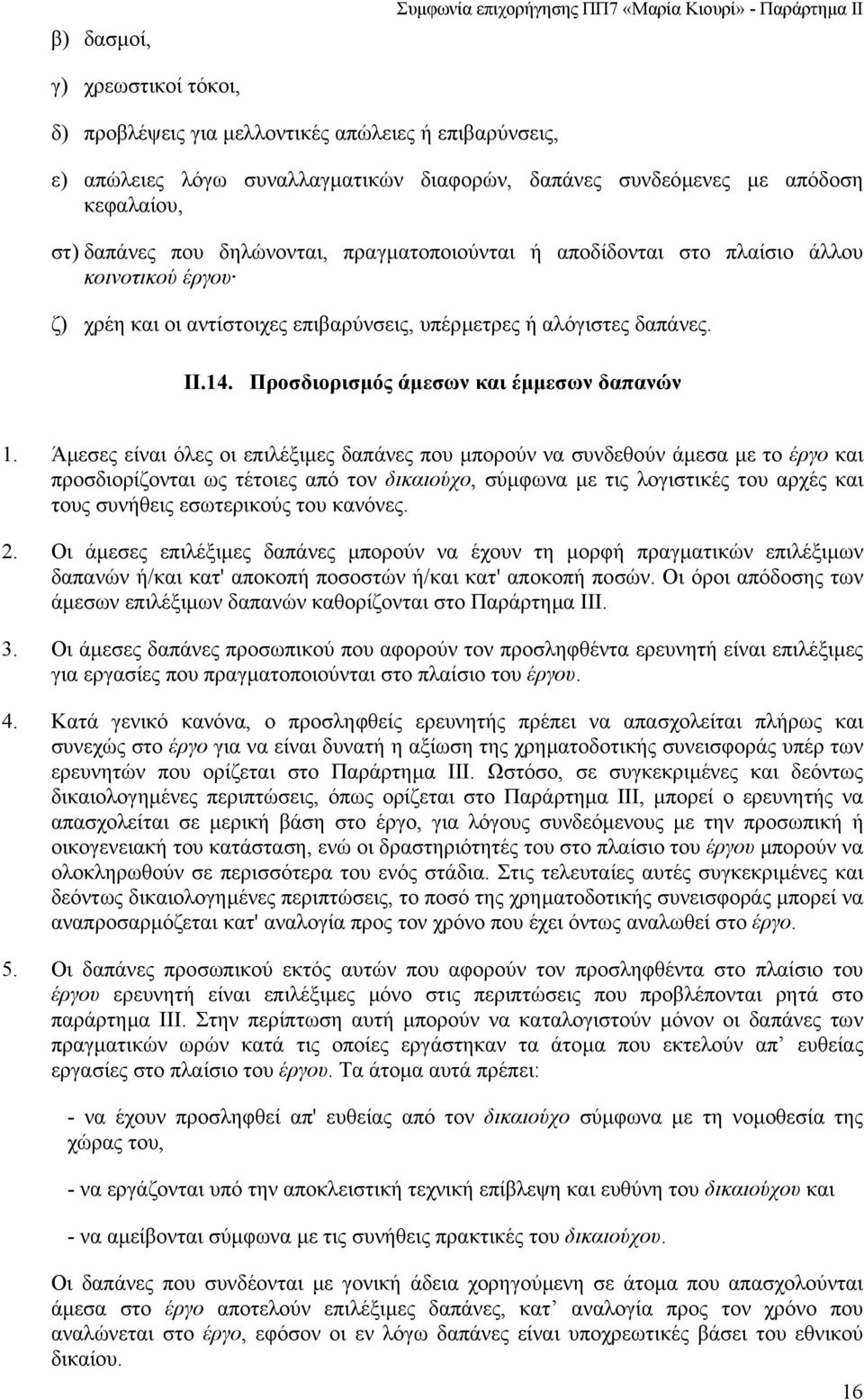 δαπάνες. ΙΙ.14. Προσδιορισµός άµεσων και έµµεσων δαπανών 1.