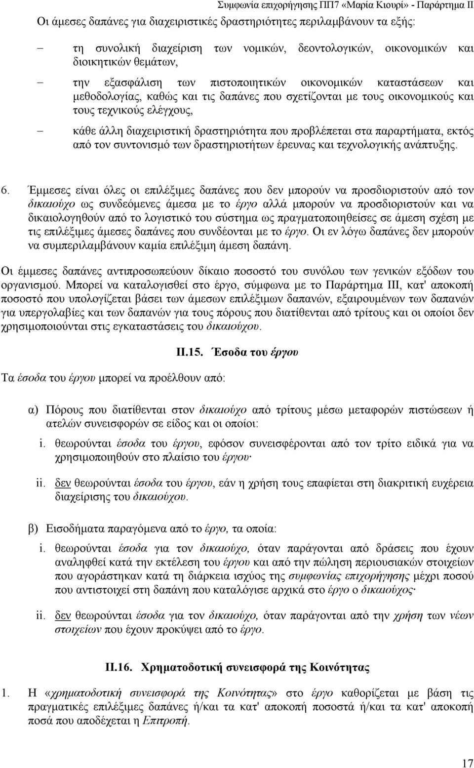 παραρτήµατα, εκτός από τον συντονισµό των δραστηριοτήτων έρευνας και τεχνολογικής ανάπτυξης. 6.