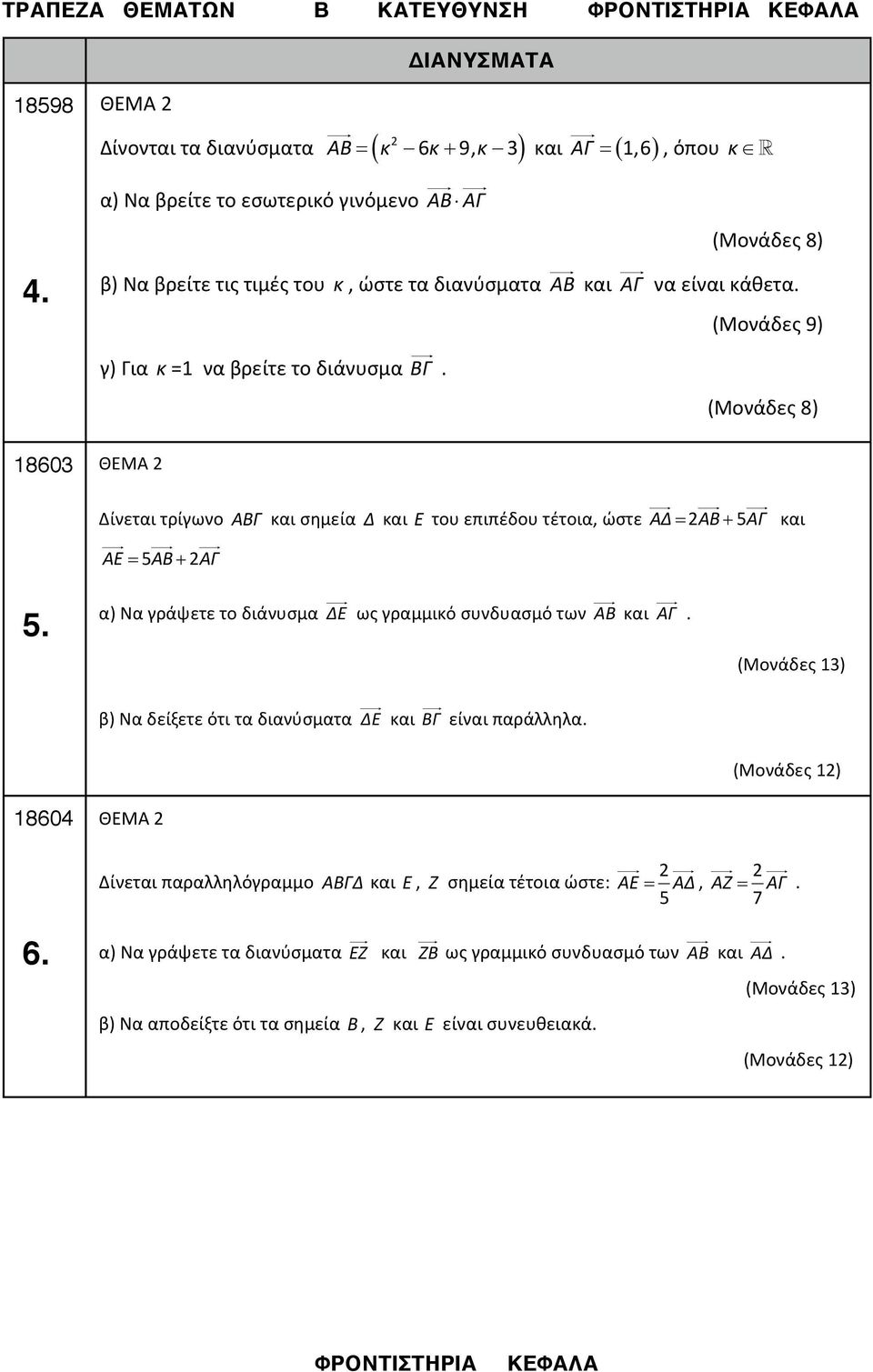 (Μονάδες 9) γ) Για κ = να βρείτε το διάνυσμα BΓ. 863 ΘΕΜΑ Δίνεται τρίγωνο ΑΒΓ και σημεία Δ και Ε του επιπέδου τέτοια, ώστε AΔ= AB+ 5AΓ και AΕ= 5AB+ AΓ 5.