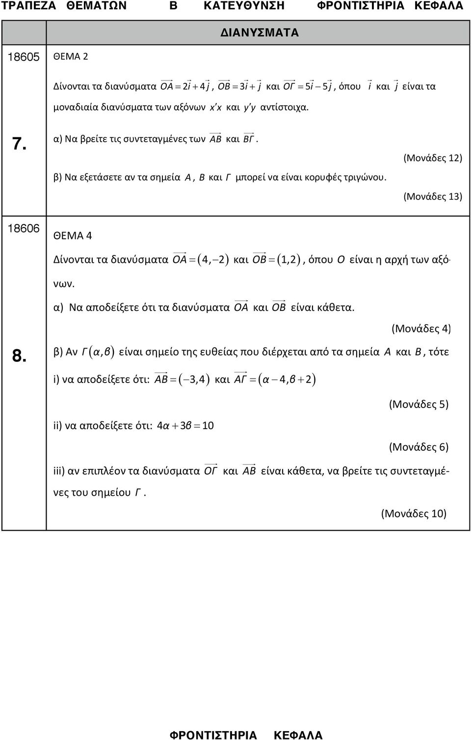 (Μονάδες ) (Μονάδες 3) 86