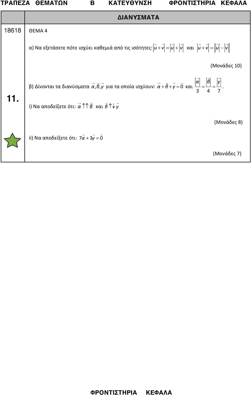 α β γ β) Δίνονται τα διανύσματα αβγ,, για τα οποία ισχύουν: α+
