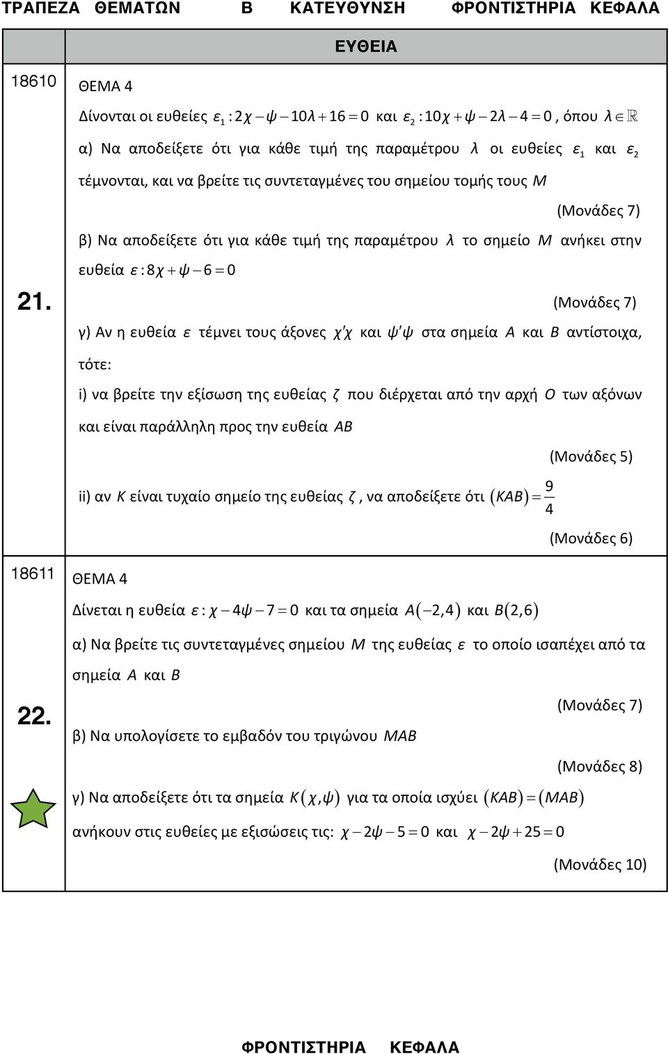 ευθεία ε:8χ+ ψ 6= γ) Αν η ευθεία ε τέμνει τους άξονες χχ και ψψ στα σημεία Α και B αντίστοιχα, τότε: i) να βρείτε την εξίσωση της ευθείας ζ που διέρχεται από την αρχή Ο των αξόνων ίναι παράλληλη προς