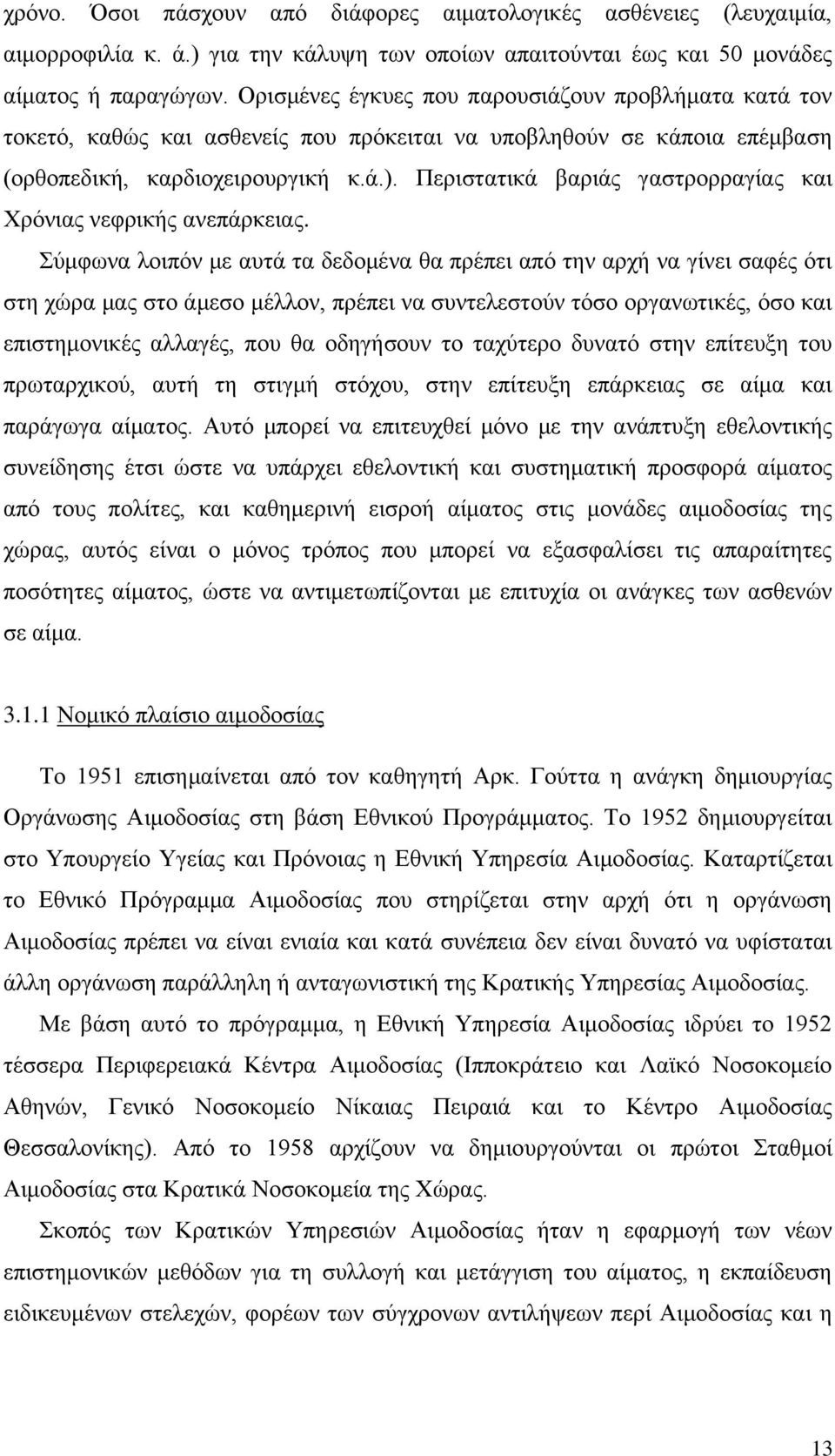 Περιστατικά βαριάς γαστρορραγίας και Χρόνιας νεφρικής ανεπάρκειας.