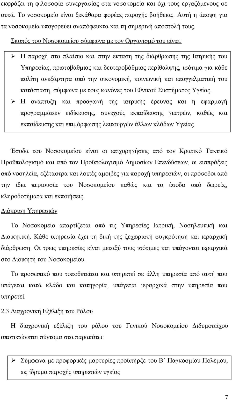 Σκοπός του Νοσοκομείου σύμφωνα με τον Οργανισμό του είναι: Η παροχή στο πλαίσιο και στην έκταση της διάρθρωσης της Ιατρικής του Υπηρεσίας, πρωτοβάθμιας και δευτεροβάθμιας περίθαλψης, ισότιμα για κάθε