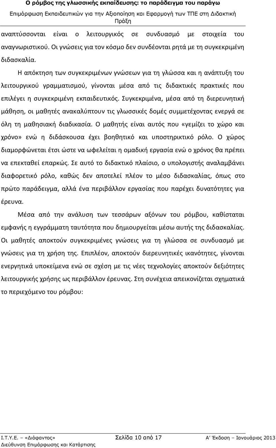 Συγκεκριμένα, μέσα από τη διερευνητική μάθηση, οι μαθητές ανακαλύπτουν τις γλωσσικές δομές συμμετέχοντας ενεργά σε όλη τη μαθησιακή διαδικασία.