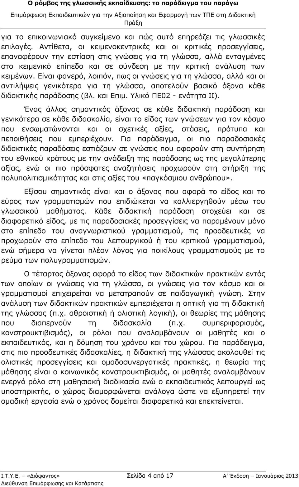 κειμένων. Είναι φανερό, λοιπόν, πως οι γνώσεις για τη γλώσσα, αλλά και οι αντιλήψεις γενικότερα για τη γλώσσα, αποτελούν βασικό άξονα κάθε διδακτικής παράδοσης (βλ. και Επιμ. Υλικό ΠΕ02 - ενότητα ΙΙ).