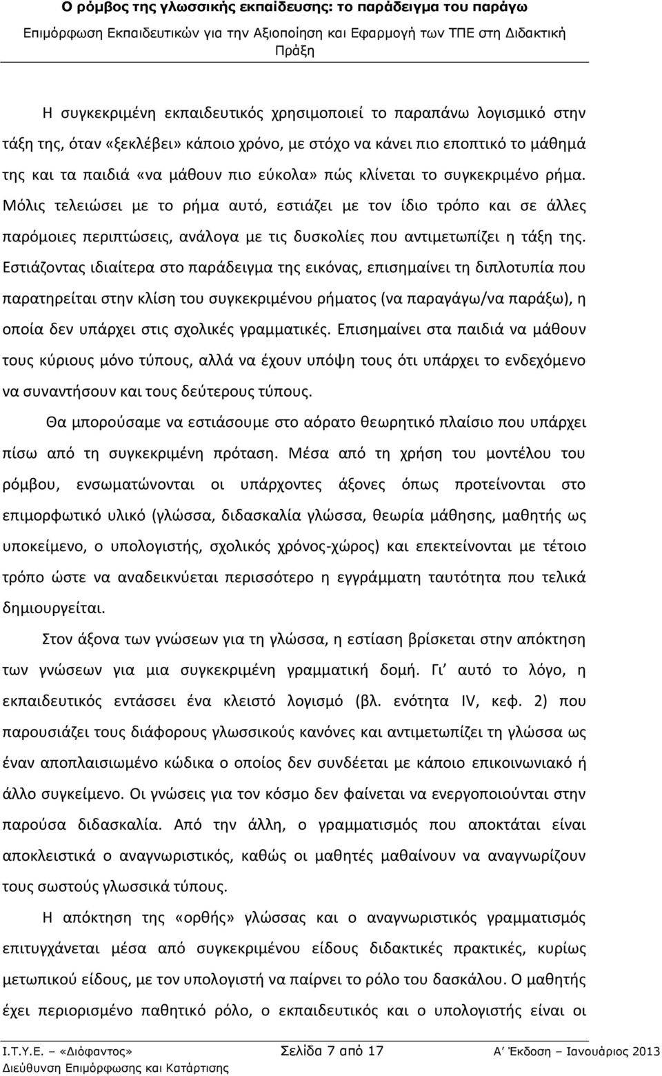 Εστιάζοντας ιδιαίτερα στο παράδειγμα της εικόνας, επισημαίνει τη διπλοτυπία που παρατηρείται στην κλίση του συγκεκριμένου ρήματος (να παραγάγω/να παράξω), η οποία δεν υπάρχει στις σχολικές