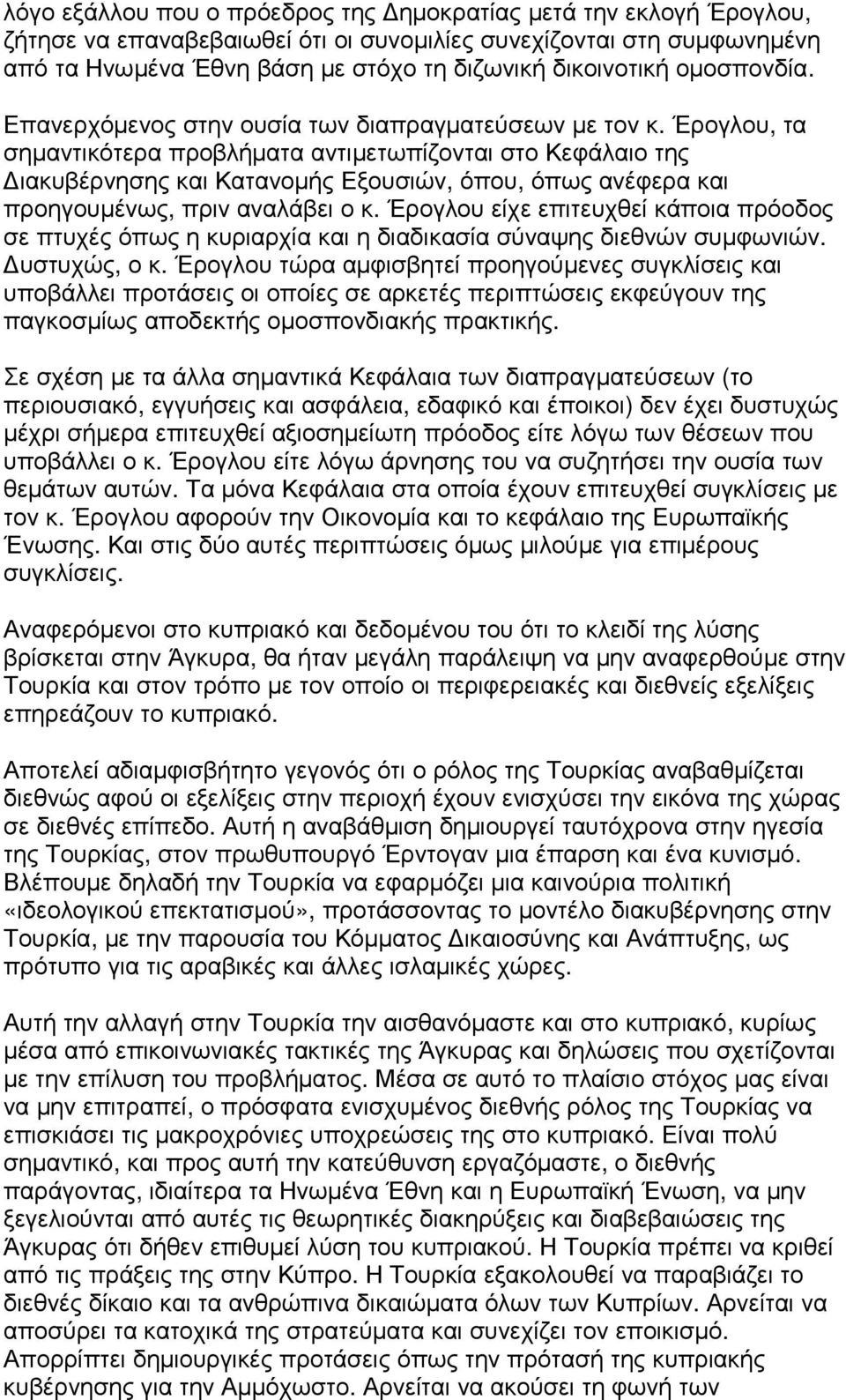 Έρογλου, τα σηµαντικότερα προβλήµατα αντιµετωπίζονται στο Κεφάλαιο της ιακυβέρνησης και Κατανοµής Εξουσιών, όπου, όπως ανέφερα και προηγουµένως, πριν αναλάβει ο κ.