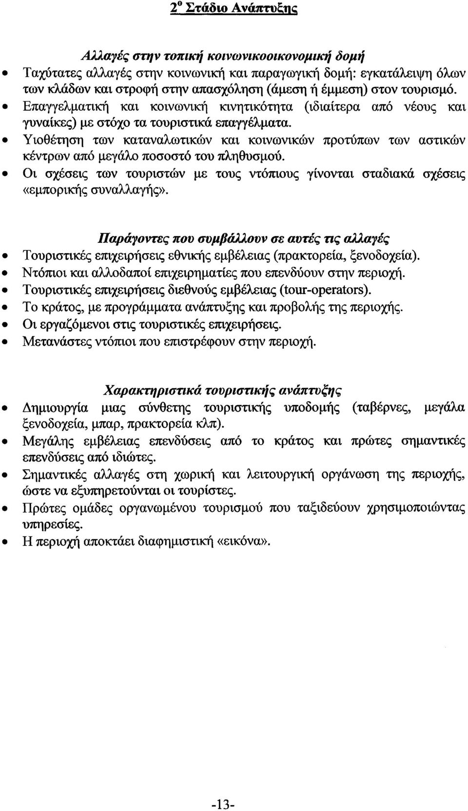 Επαγγελματική και κοινωνική κινητικότητα (ιδιαίτερα από νέους και γυναίκες) με στόχο τα τουριστικά επαγγέλματα.