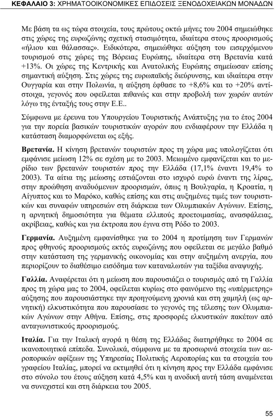 Οι χώρες της Κεντρικής και Ανατολικής Ευρώπης σημείωσαν επίσης σημαντική αύξηση.