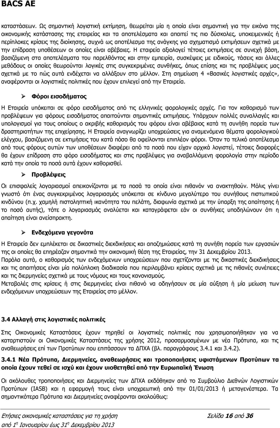 περίπλοκες κρίσεις της διοίκησης, συχνά ως αποτέλεσμα της ανάγκης για σχηματισμό εκτιμήσεων σχετικά με την επίδραση υποθέσεων οι οποίες είναι αβέβαιες.