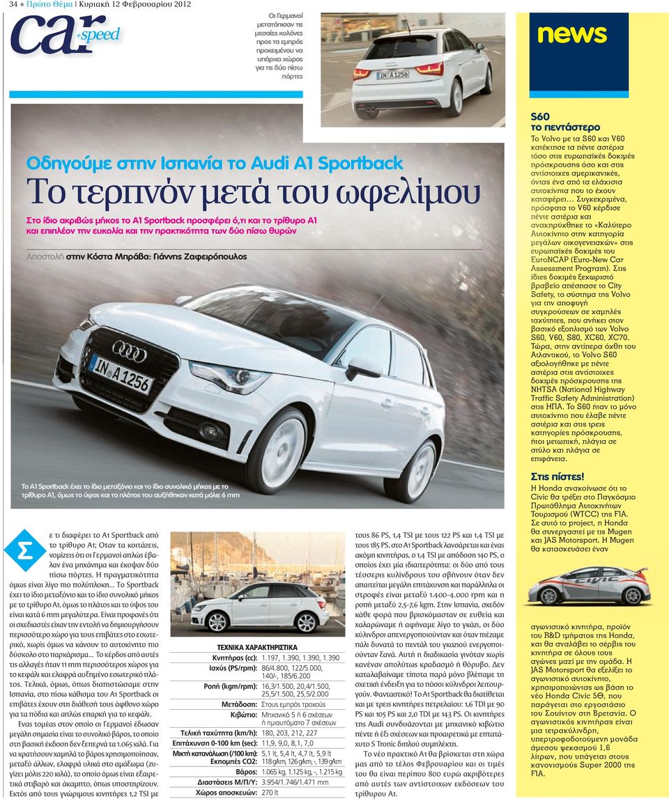 Μπράβα: Γιάννης Ζαφειρόπουλος S60 το πεντάστερο Το Volvo με τα S60 και V60 κατέκτησε κτησε τα πέντε αστέρια τόσο στις ευρωπαϊκές δοκιμές πρόσκρουσης όσο και στις αντίστοιχες αμερικανικές, όντας ένα