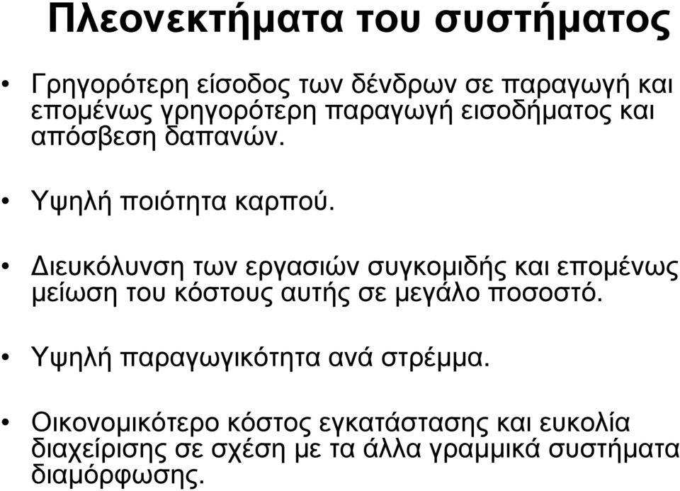 ιευκόλυνση των εργασιών συγκοµιδής και εποµένως µείωση του κόστους αυτής σε µεγάλο ποσοστό.