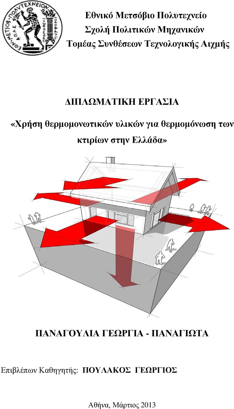 θερμομονωτικών υλικών για θερμομόνωση των κτιρίων στην Ελλάδα»