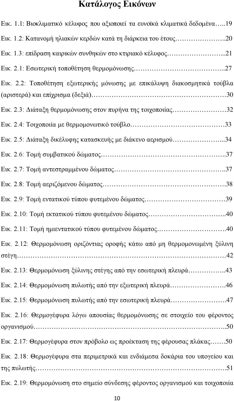 2.4: Τοιχοποιία με θερμομονωτικό τούβλο 33 Εικ. 2.5: Διάταξη δικέλυφης κατασκευής με διάκενο αερισμού...34 Εικ. 2.6: Τομή συμβατικού δώματος..37 Εικ. 2.7: Τομή αντεστραμμένου δώματος..37 Εικ. 2.8: Τομή αεριζόμενου δώματος.