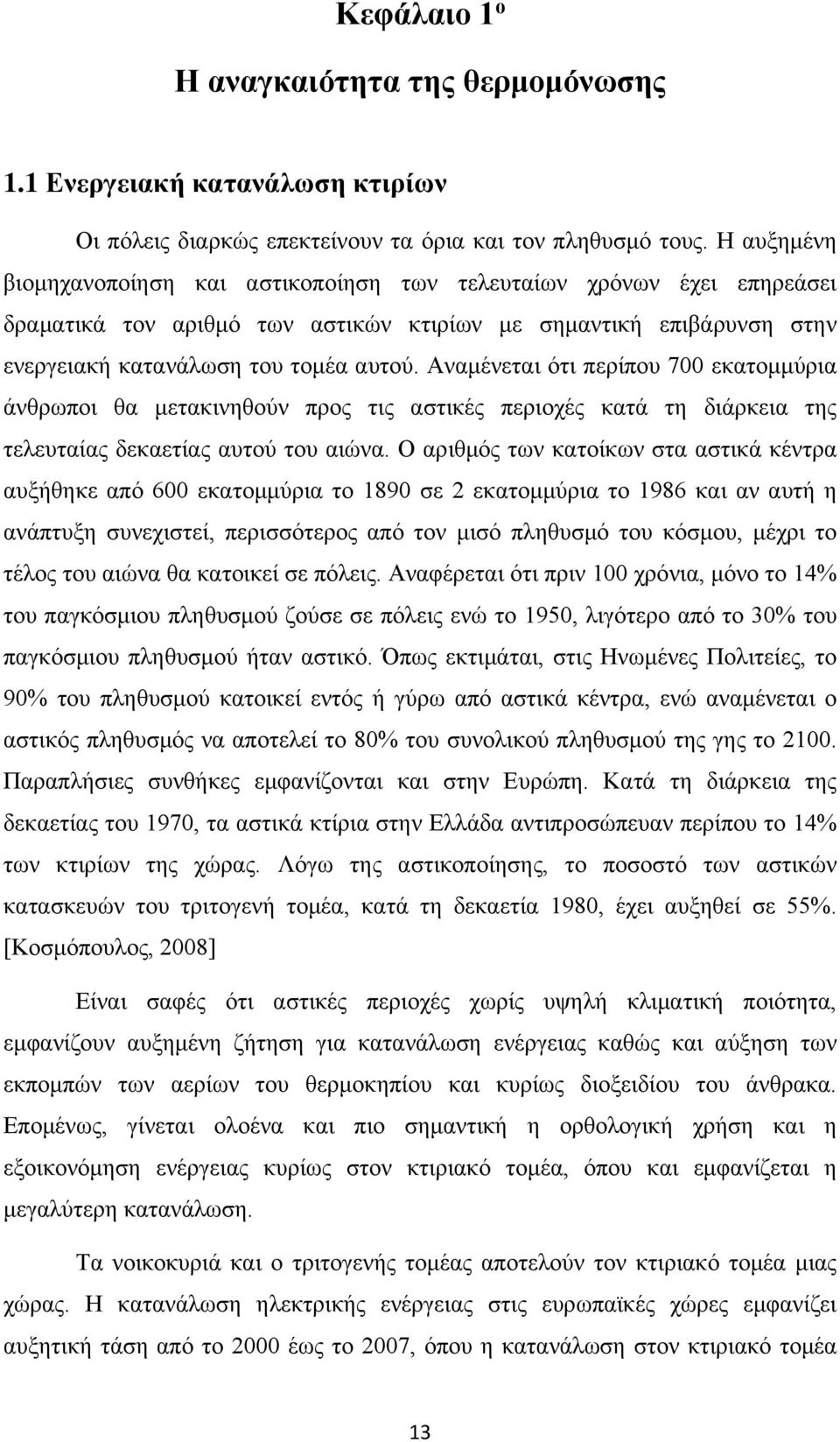 Αναμένεται ότι περίπου 700 εκατομμύρια άνθρωποι θα μετακινηθούν προς τις αστικές περιοχές κατά τη διάρκεια της τελευταίας δεκαετίας αυτού του αιώνα.