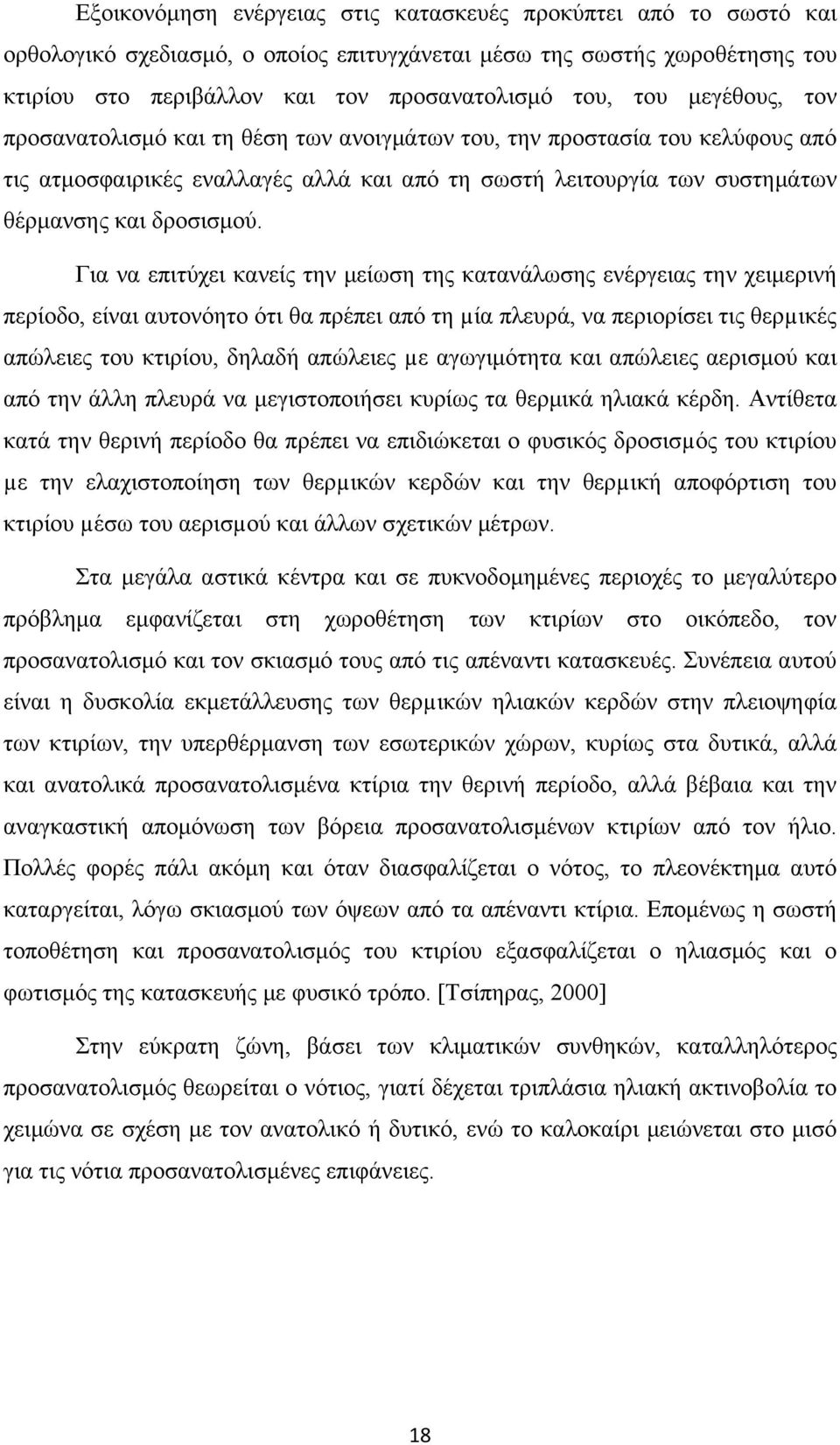 Για να επιτύχει κανείς την μείωση της κατανάλωσης ενέργειας την χειμερινή περίοδο, είναι αυτονόητο ότι θα πρέπει από τη µία πλευρά, να περιορίσει τις θερµικές απώλειες του κτιρίου, δηλαδή απώλειες µε