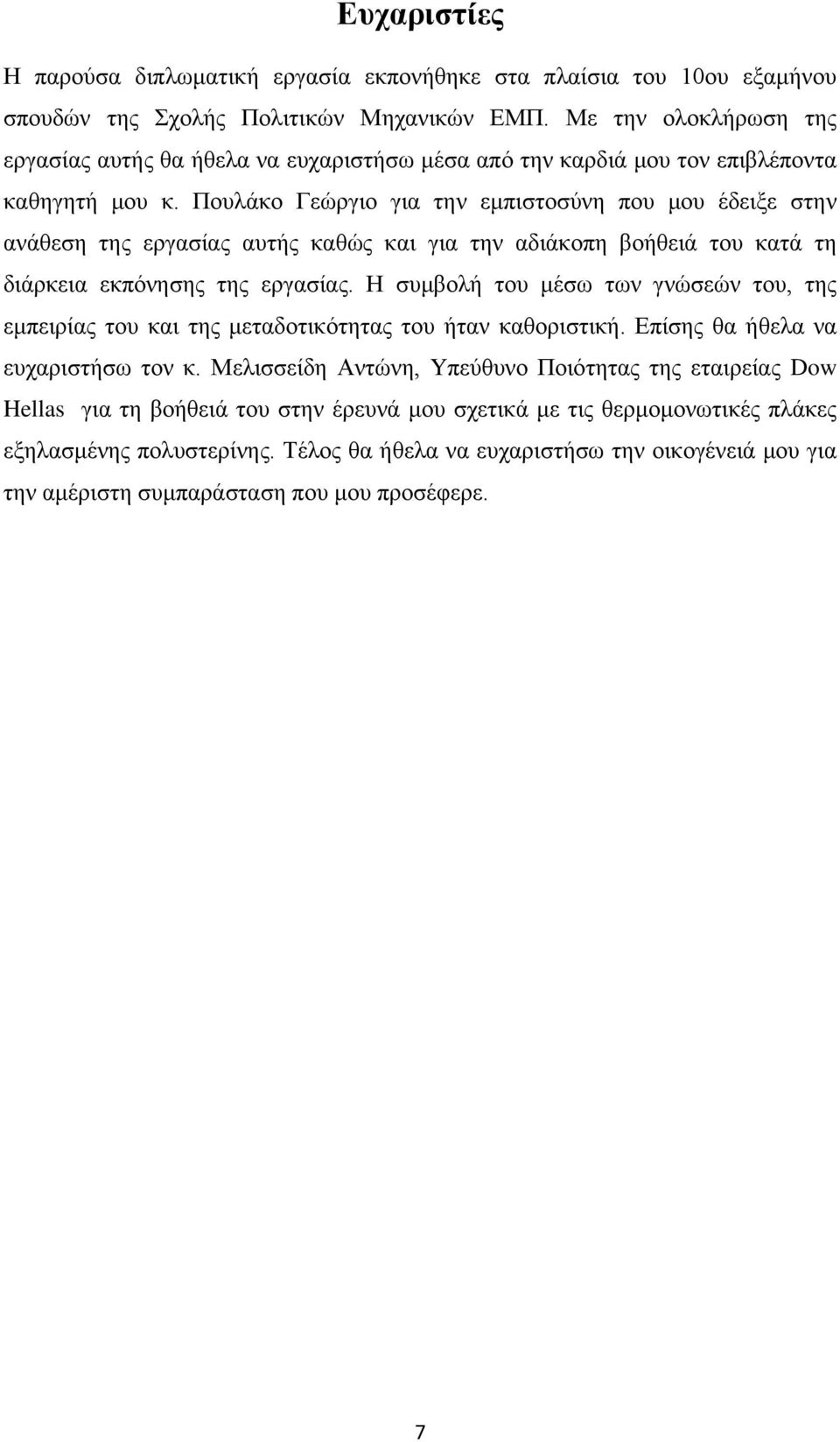 Πουλάκο Γεώργιο για την εμπιστοσύνη που μου έδειξε στην ανάθεση της εργασίας αυτής καθώς και για την αδιάκοπη βοήθειά του κατά τη διάρκεια εκπόνησης της εργασίας.