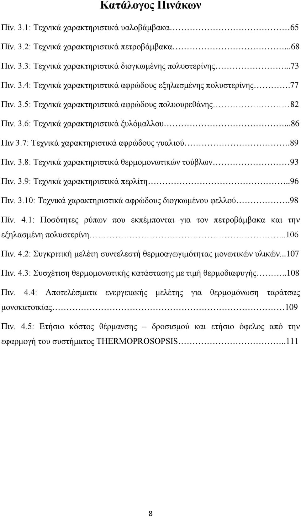 3.9: Τεχνικά χαρακτηριστικά περλίτη..96 Πιν. 3.10: Τεχνικά χαρακτηριστικά αφρώδους διογκωμένου φελλού.98 Πίν. 4.1: Ποσότητες ρύπων που εκπέμπονται για τον πετροβάμβακα και την εξηλασμένη πολυστερίνη.