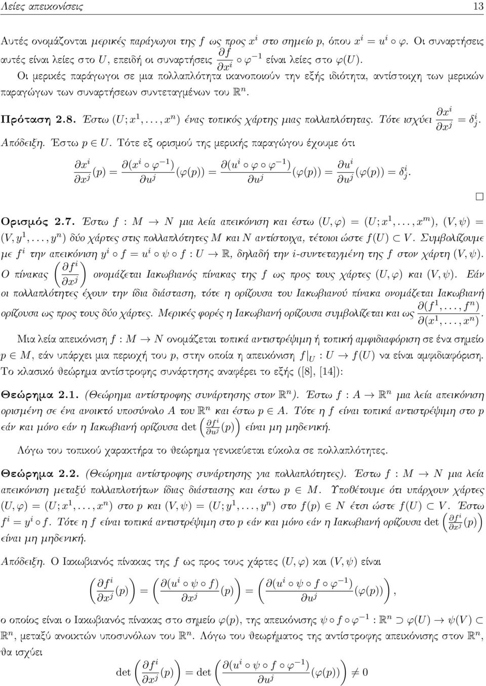 Οι μερικές παράγωγοι σε μια πολλαπλότητα ικανοποιούν την εξής ιδιότητα, αντίστοιχη των μερικών παραγώγων των συναρτήσεων συντεταγμένων του R n. Πρόταση 2.8. Εστω (U; x 1,.