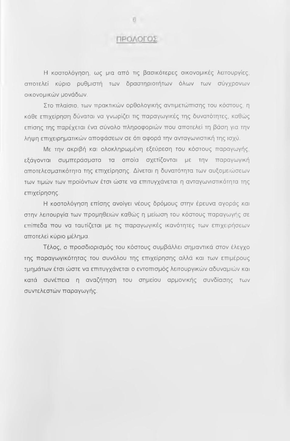 τη βάση για την λήψη επιχειρηματικών αποφάσεων σε ότι αφορά την ανταγωνιστική της ισχύ.