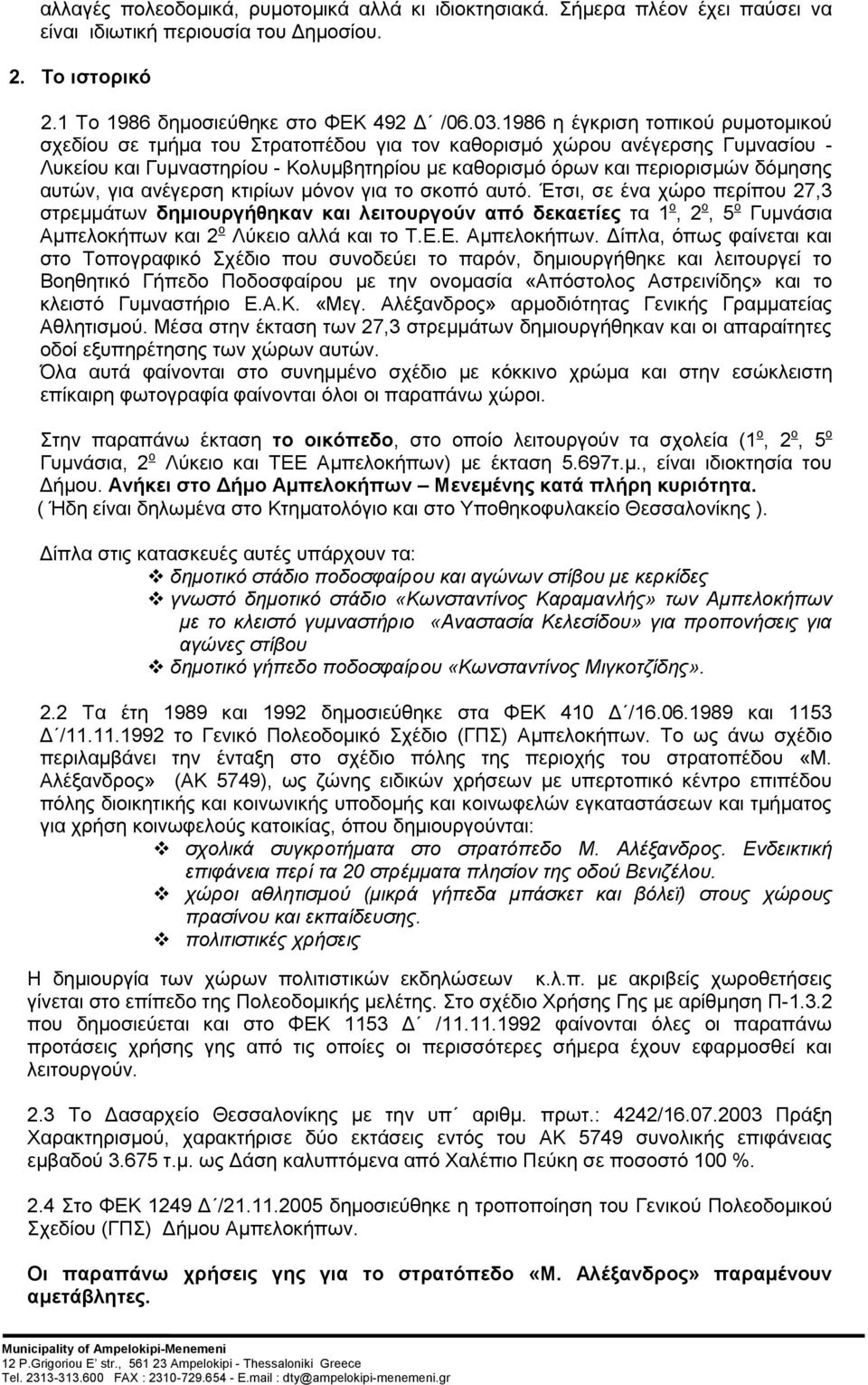 αυτών, για ανέγερση κτιρίων μόνον για το σκοπό αυτό.