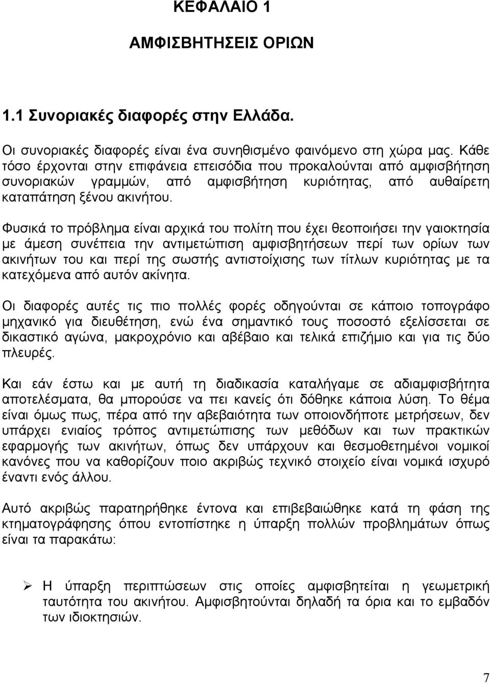 Φυσικά το πρόβλημα είναι αρχικά του πολίτη που έχει θεοποιήσει την γαιοκτησία με άμεση συνέπεια την αντιμετώπιση αμφισβητήσεων περί των ορίων των ακινήτων του και περί της σωστής αντιστοίχισης των