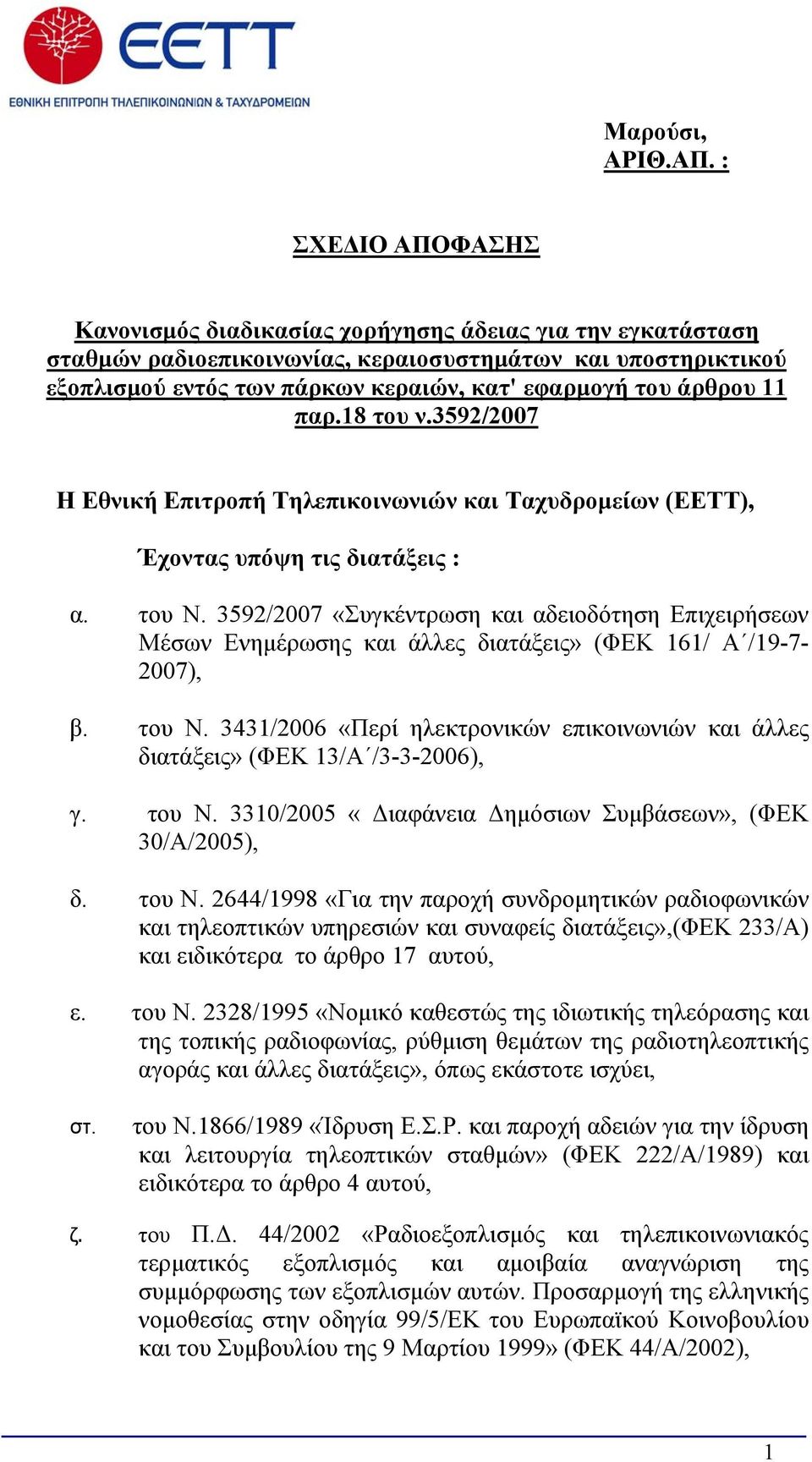 άρθρου 11 παρ.18 του ν.3592/2007 Η Εθνική Επιτροπή Τηλεπικοινωνιών και Ταχυδρομείων (ΕΕΤΤ), Έχοντας υπόψη τις διατάξεις : α. του Ν.