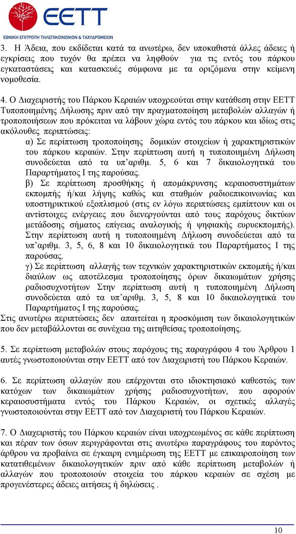 Ο Διαχειριστής του Πάρκου Κεραιών υποχρεούται στην κατάθεση στην ΕΕΤΤ Τυποποιημένης Δήλωσης πριν από την πραγματοποίηση μεταβολών αλλαγών ή τροποποιήσεων που πρόκειται να λάβουν χώρα εντός του πάρκου