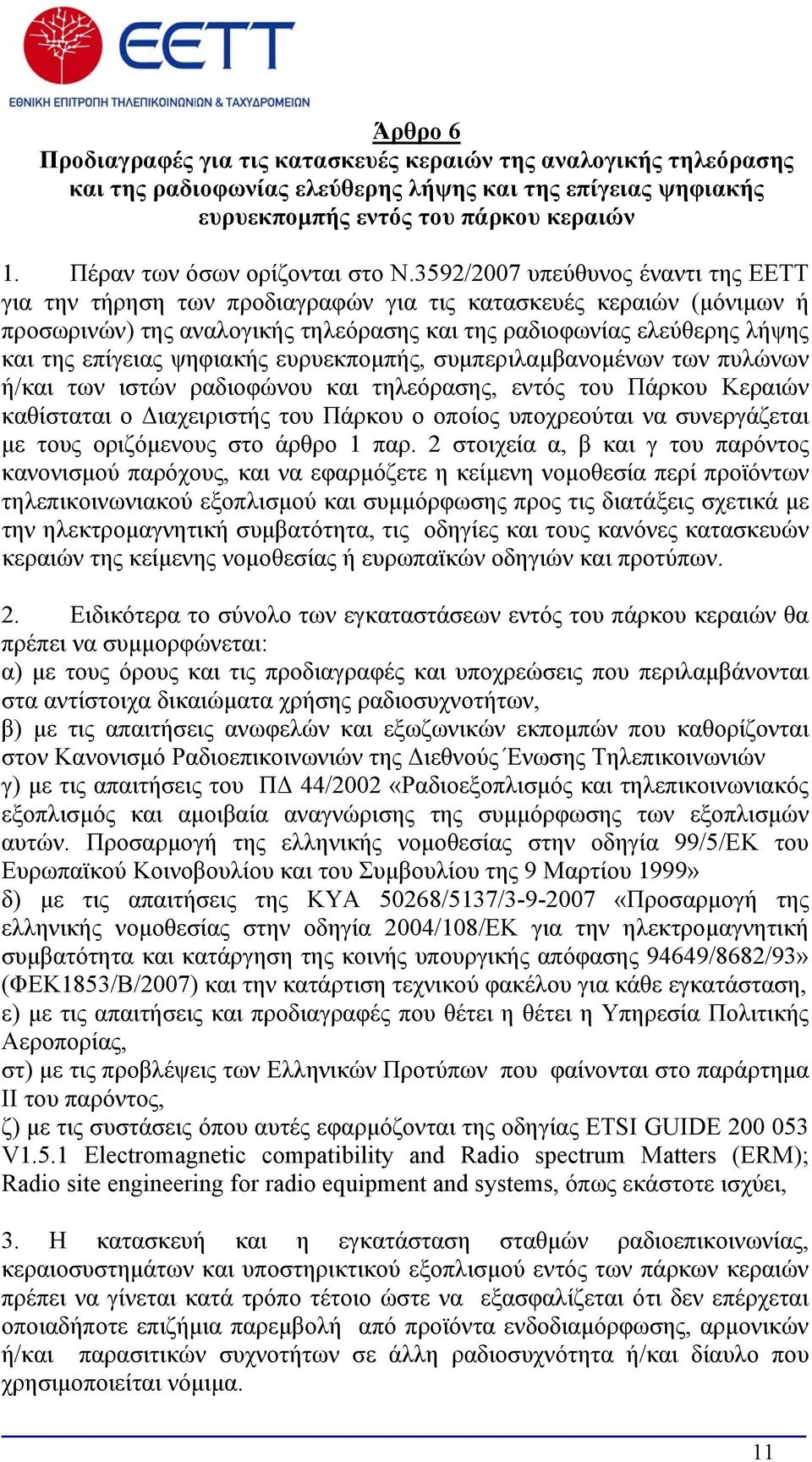 3592/2007 υπεύθυνος έναντι της ΕΕΤΤ για την τήρηση των προδιαγραφών για τις κατασκευές κεραιών (μόνιμων ή προσωρινών) της αναλογικής τηλεόρασης και της ραδιοφωνίας ελεύθερης λήψης και της επίγειας