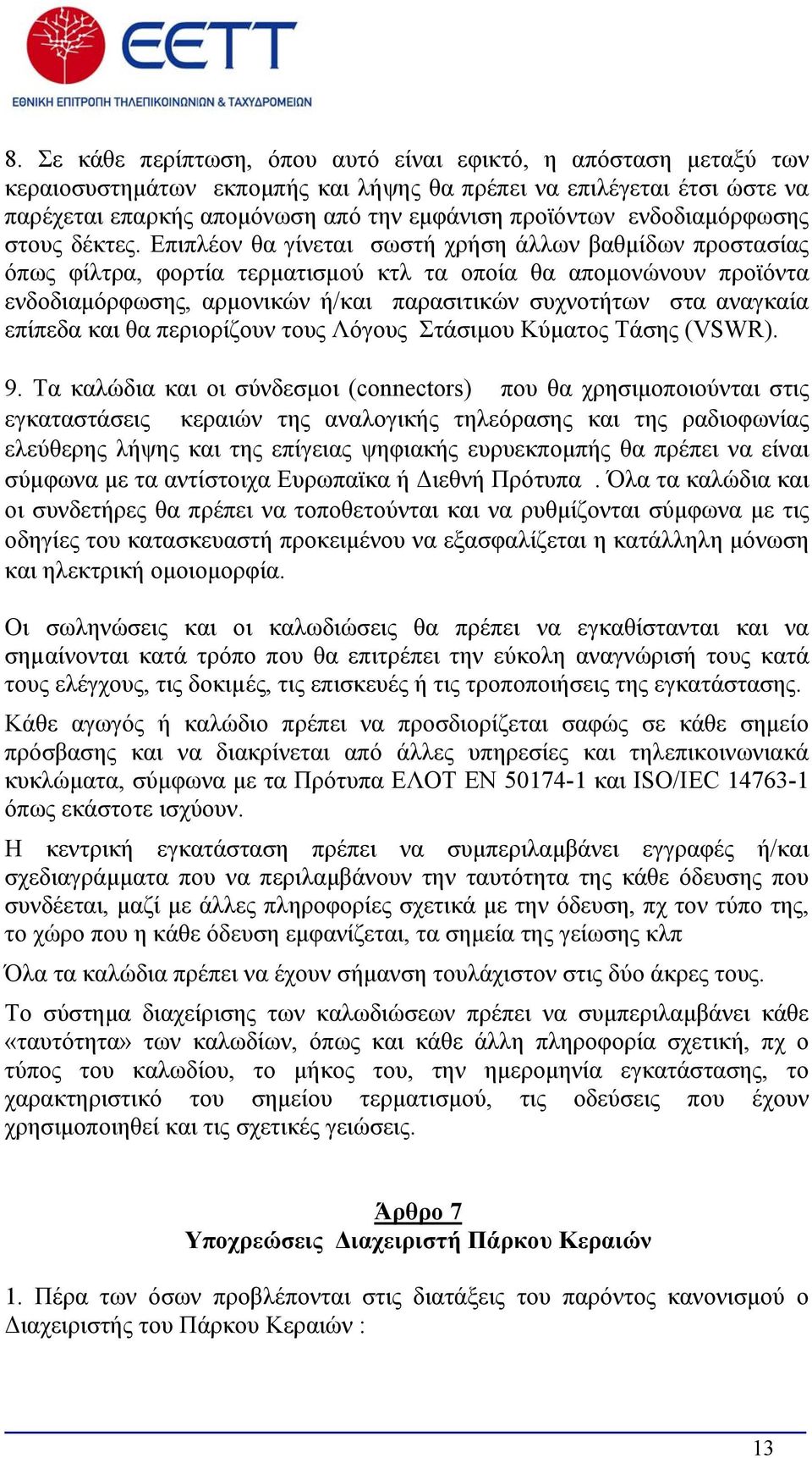 Επιπλέον θα γίνεται σωστή χρήση άλλων βαθμίδων προστασίας όπως φίλτρα, φορτία τερματισμού κτλ τα οποία θα απομονώνουν προϊόντα ενδοδιαμόρφωσης, αρμονικών ή/και παρασιτικών συχνοτήτων στα αναγκαία