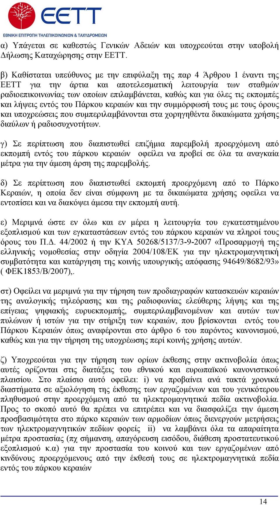 εκπομπές και λήψεις εντός του Πάρκου κεραιών και την συμμόρφωσή τους με τους όρους και υποχρεώσεις που συμπεριλαμβάνονται στα χορηγηθέντα δικαιώματα χρήσης διαύλων ή ραδιοσυχνοτήτων.