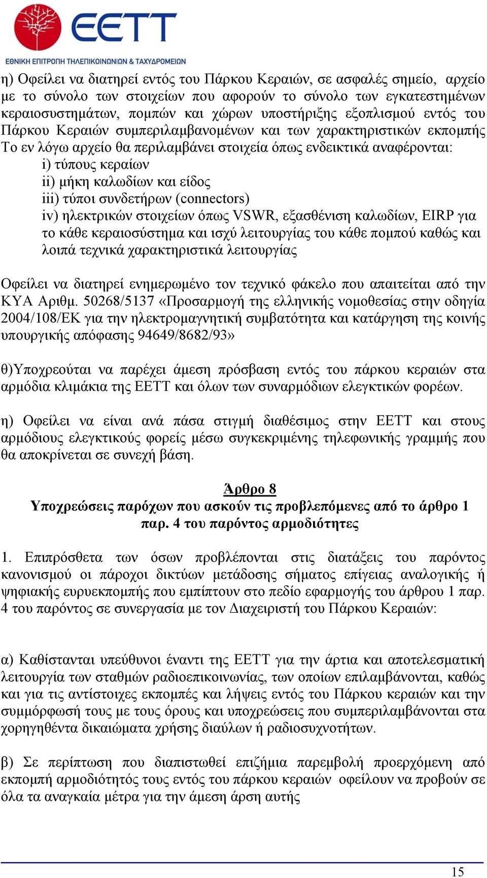 και είδος iii) τύποι συνδετήρων (connectors) iv) ηλεκτρικών στοιχείων όπως VSWR, εξασθένιση καλωδίων, EIRP για το κάθε κεραιοσύστημα και ισχύ λειτουργίας του κάθε πομπού καθώς και λοιπά τεχνικά