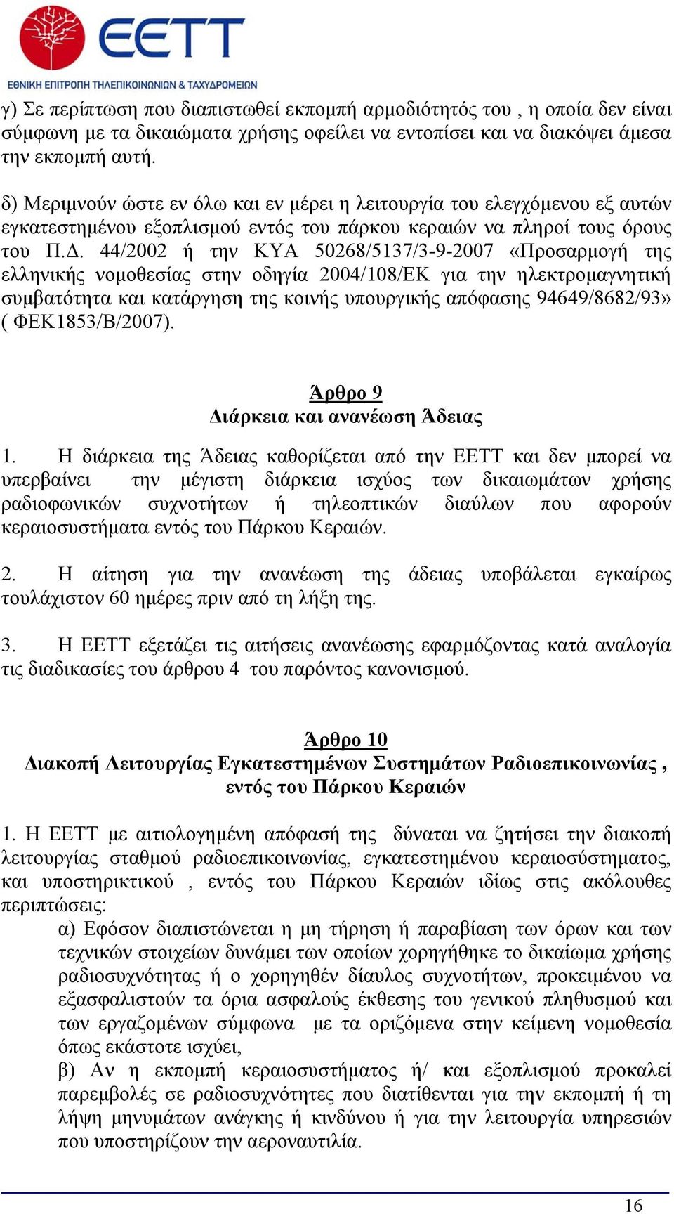 44/2002 ή την ΚΥΑ 50268/5137/3-9-2007 «Προσαρμογή της ελληνικής νομοθεσίας στην οδηγία 2004/108/ΕΚ για την ηλεκτρομαγνητική συμβατότητα και κατάργηση της κοινής υπουργικής απόφασης 94649/8682/93» (