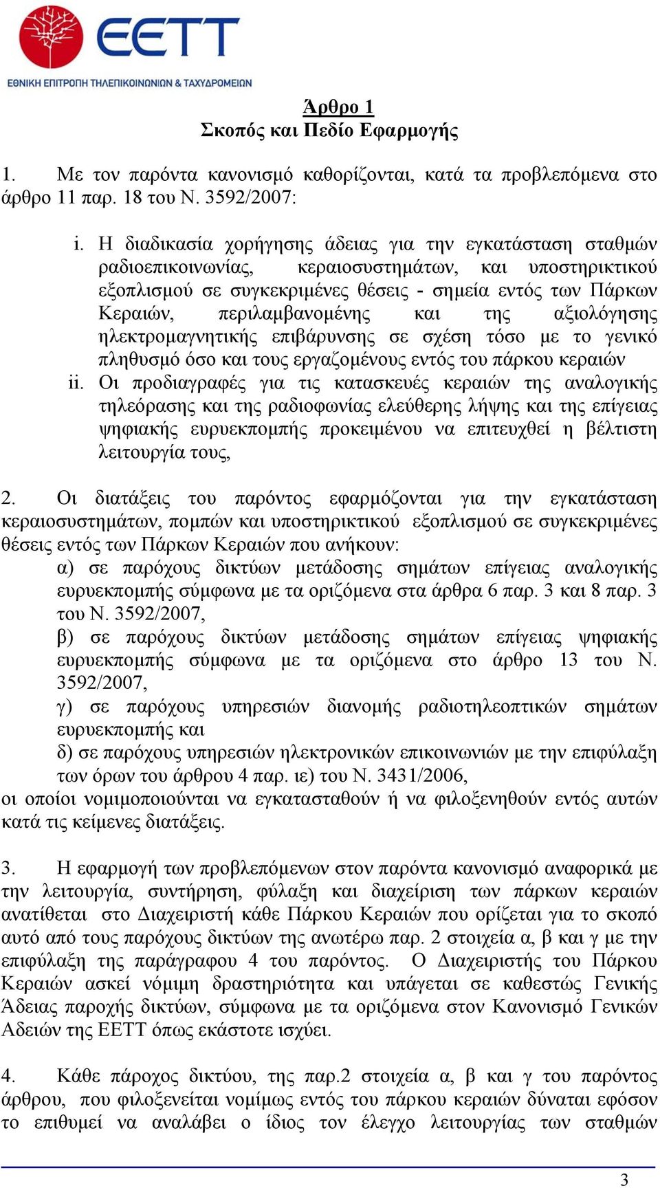 περιλαμβανομένης και της αξιολόγησης ηλεκτρομαγνητικής επιβάρυνσης σε σχέση τόσο με το γενικό πληθυσμό όσο και τους εργαζομένους εντός του πάρκου κεραιών ii.