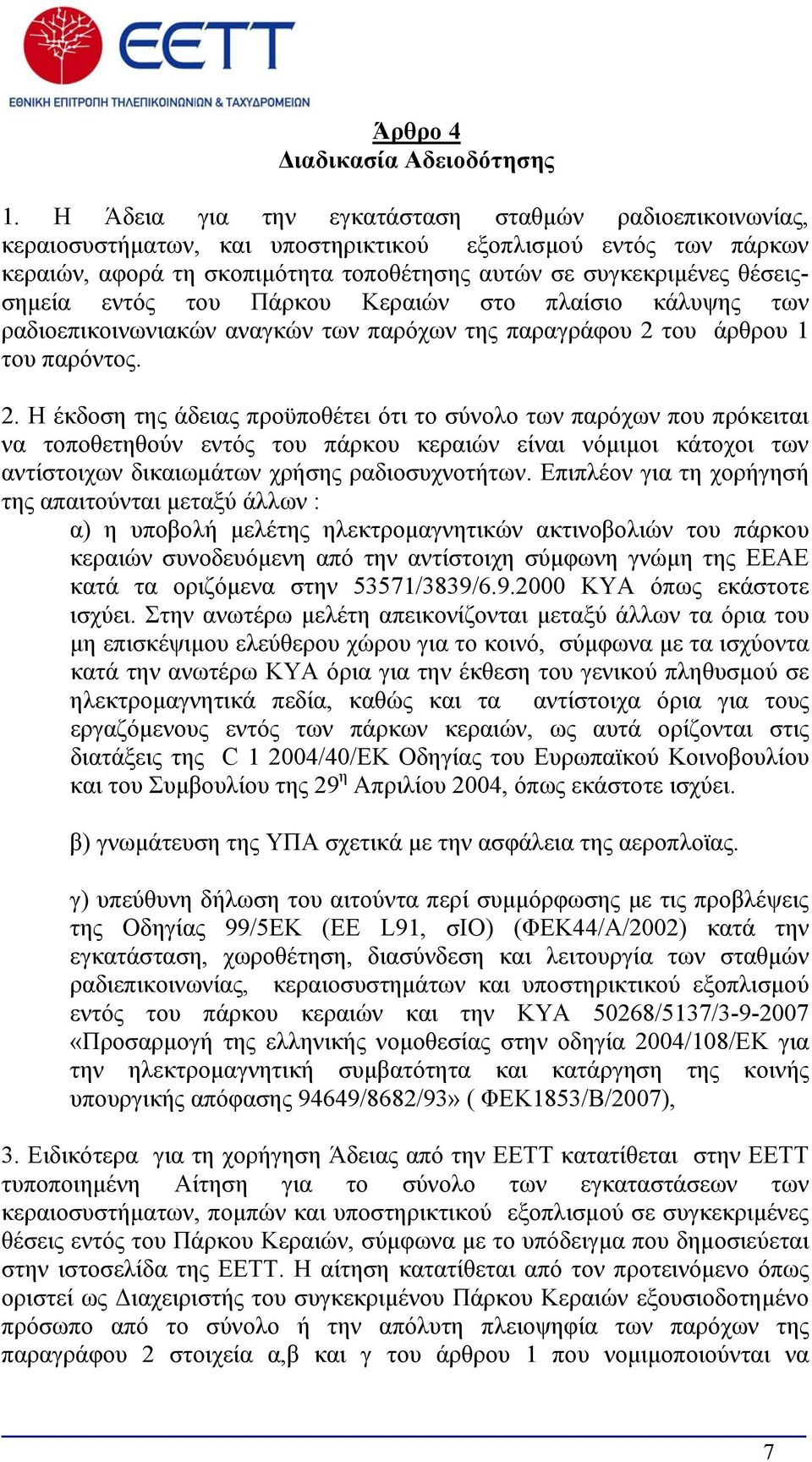 εντός του Πάρκου Κεραιών στο πλαίσιο κάλυψης των ραδιοεπικοινωνιακών αναγκών των παρόχων της παραγράφου 2 