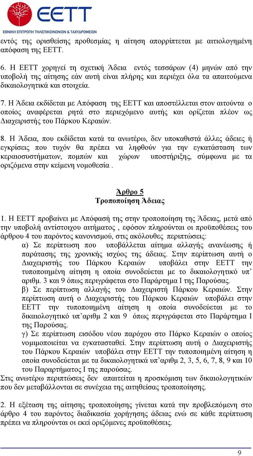 Η Άδεια εκδίδεται με Απόφαση της ΕΕΤΤ και αποστέλλεται στον αιτούντα ο οποίος αναφέρεται ρητά στο περιεχόμενο αυτής και ορίζεται πλέον ως Διαχειριστής του Πάρκου Κεραιών. 8.