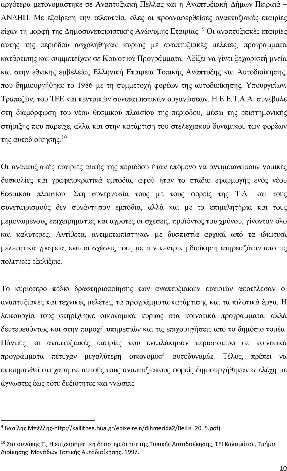 9 Οι αναπτυξιακές εταιρίες αυτής της περιόδου ασχολήθηκαν κυρίως µε αναπτυξιακές μελέτες, προγράμματα κατάρτισης και συμμετείχαν σε Κοινοτικά Προγράμματα.