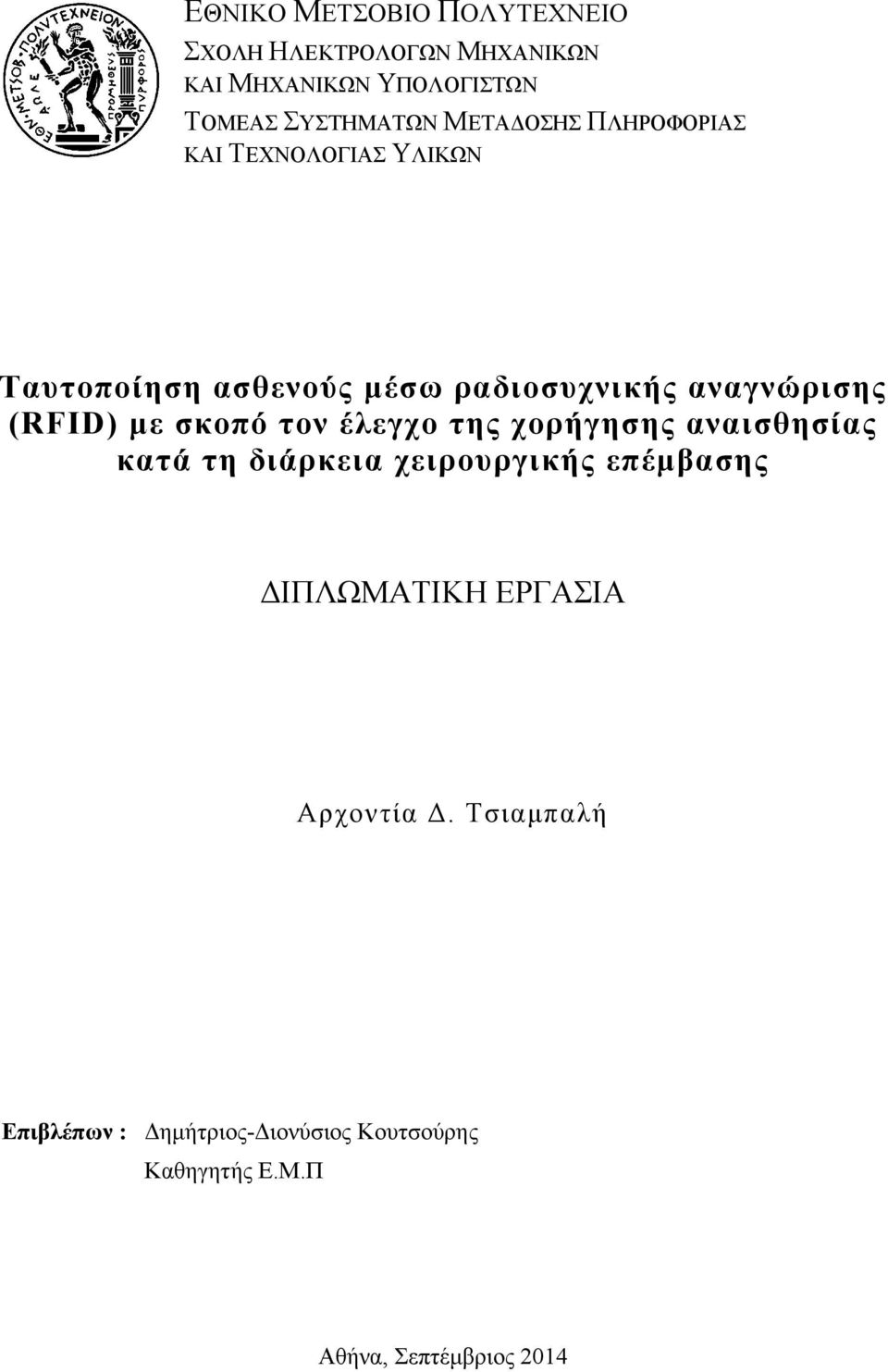 με σκοπό τον έλεγχο της χορήγησης αναισθησίας κατά τη διάρκεια χειρουργικής επέμβασης ΔΙΠΛΩΜΑΤΙΚΗ