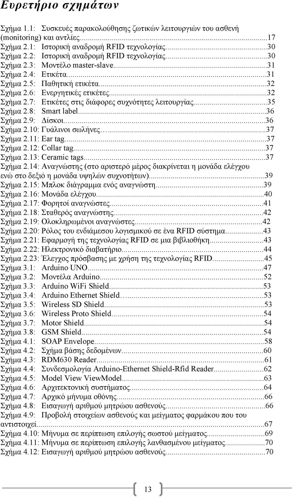 ..35 Σχήμα 2.8: Smart label...36 Σχήμα 2.9: Δίσκοι...36 Σχήμα 2.10: Γυάλινοι σωλήνες...37 Σχήμα 2.