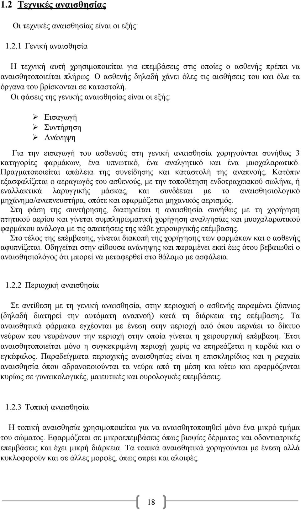 Οι φάσεις της γενικής αναισθησίας είναι οι εξής: Εισαγωγή Συντήρηση Ανάνηψη Για την εισαγωγή του ασθενούς στη γενική αναισθησία χορηγούνται συνήθως 3 κατηγορίες φαρμάκων, ένα υπνωτικό, ένα αναλγητικό