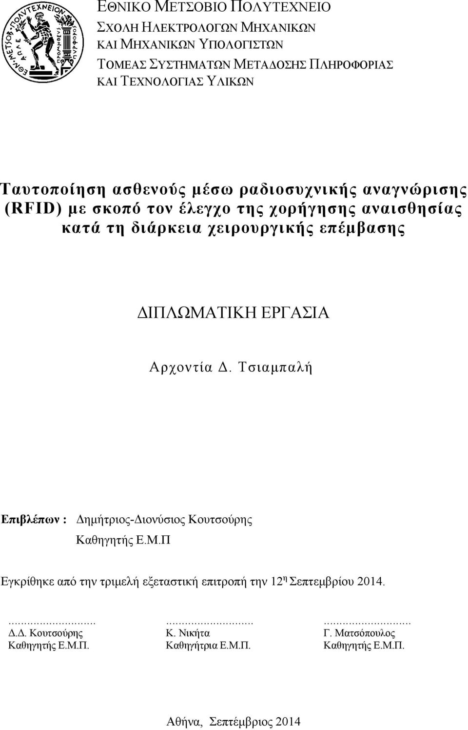 ΔΙΠΛΩΜΑΤΙΚΗ ΕΡΓΑΣΙΑ Αρχοντία Δ. Τσιαμπαλή Επιβλέπων : Δημήτριος-Διονύσιος Κουτσούρης Καθηγητής Ε.Μ.Π Εγκρίθηκε από την τριμελή εξεταστική επιτροπή την 12 η Σεπτεμβρίου 2014.