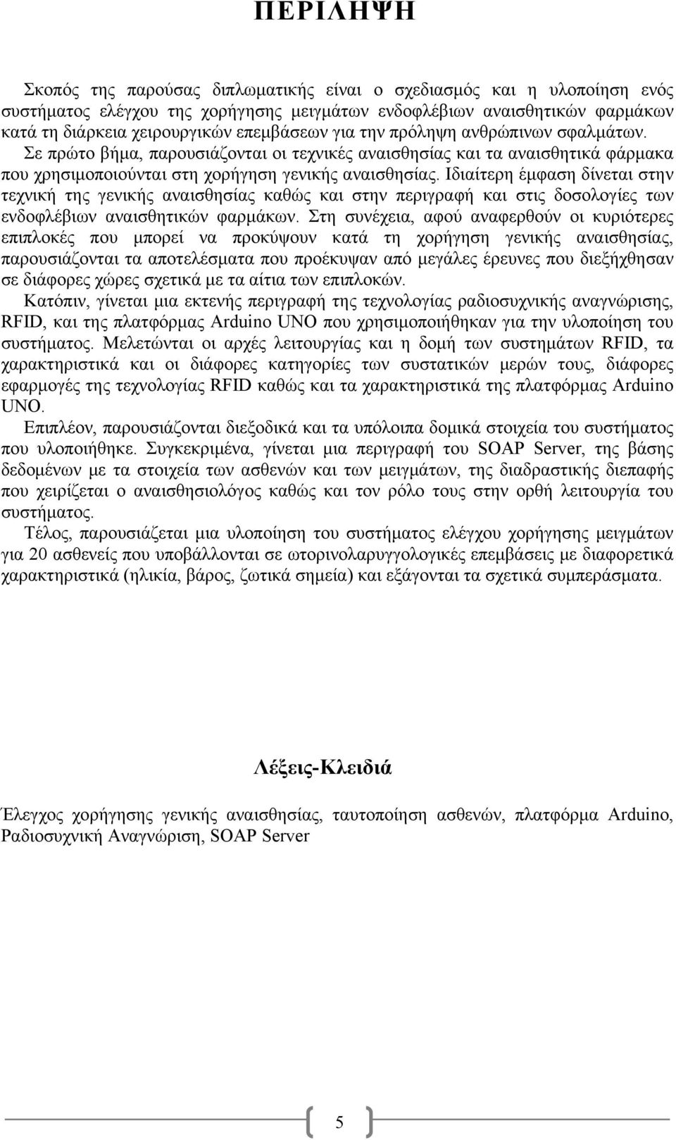 Ιδιαίτερη έμφαση δίνεται στην τεχνική της γενικής αναισθησίας καθώς και στην περιγραφή και στις δοσολογίες των ενδοφλέβιων αναισθητικών φαρμάκων.