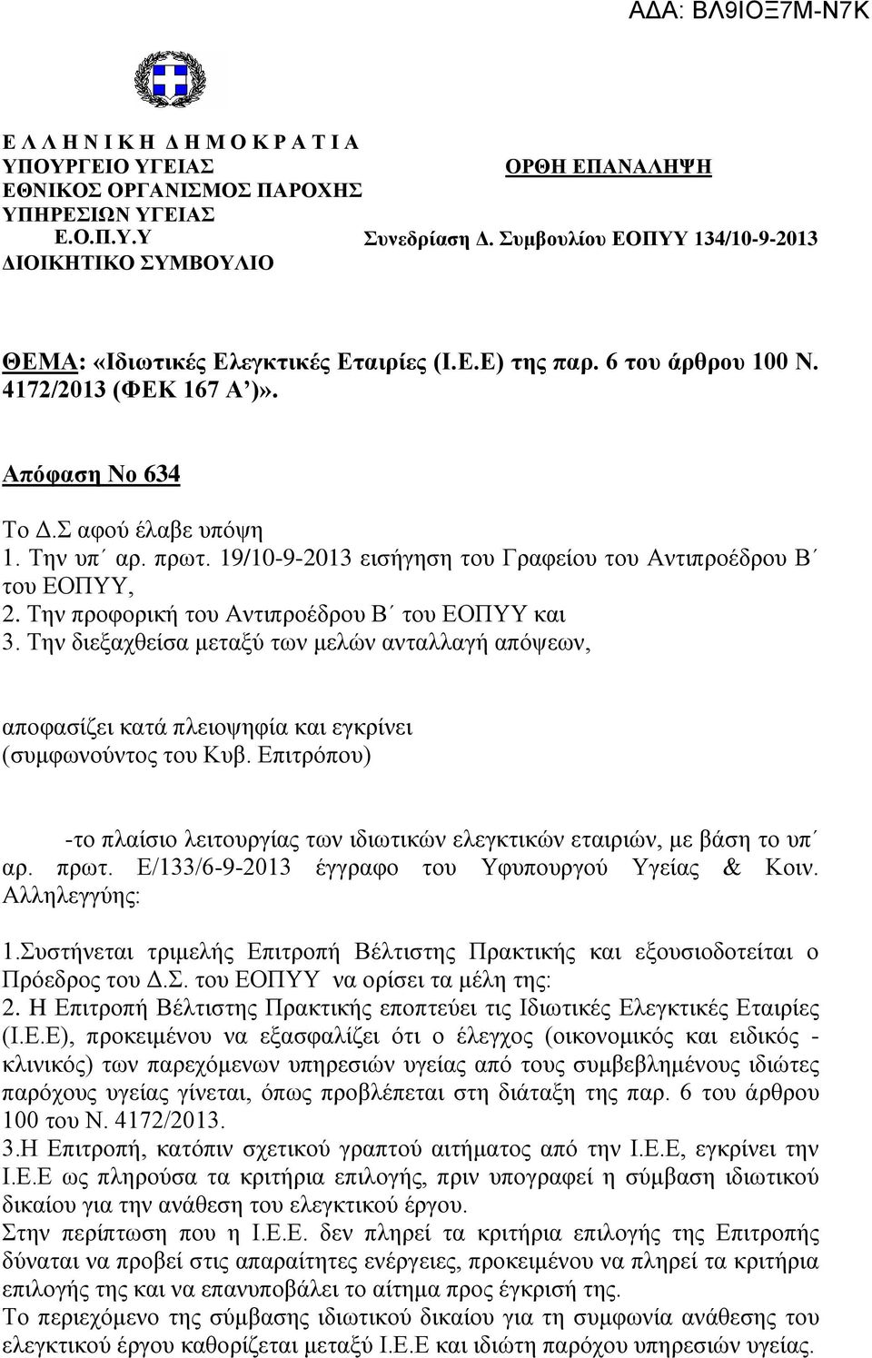 Την υπ αρ. πρωτ. 19/10-9-2013 εισήγηση του Γραφείου του Αντιπροέδρου Β του ΕΟΠΥΥ, 2. Την προφορική του Αντιπροέδρου Β του ΕΟΠΥΥ και 3.