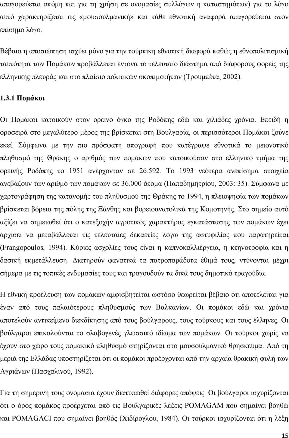 στο πλαίσιο πολιτικών σκοπιμοτήτων (Τρουμπέτα, 2002). 1.3.1 Πομάκοι Οι Πομάκοι κατοικούν στον ορεινό όγκο της Ροδόπης εδώ και χιλιάδες χρόνια.