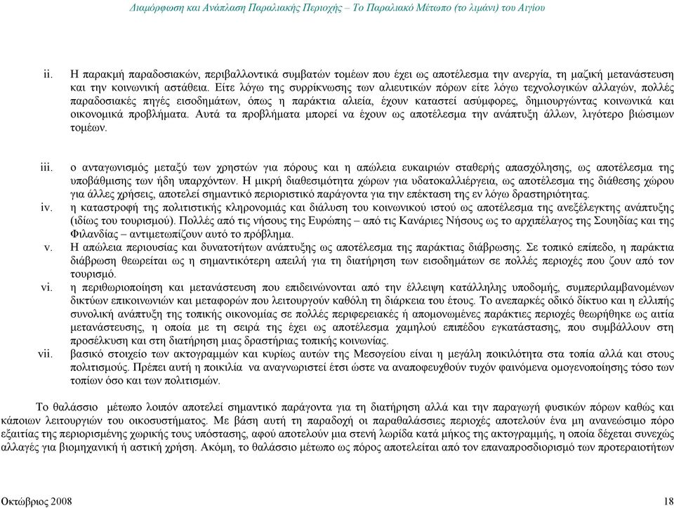 οικονομικά προβλήματα. Αυτά τα προβλήματα μπορεί να έχουν ως αποτέλεσμα την ανάπτυξη άλλων, λιγότερο βιώσιμων τομέων. iii.