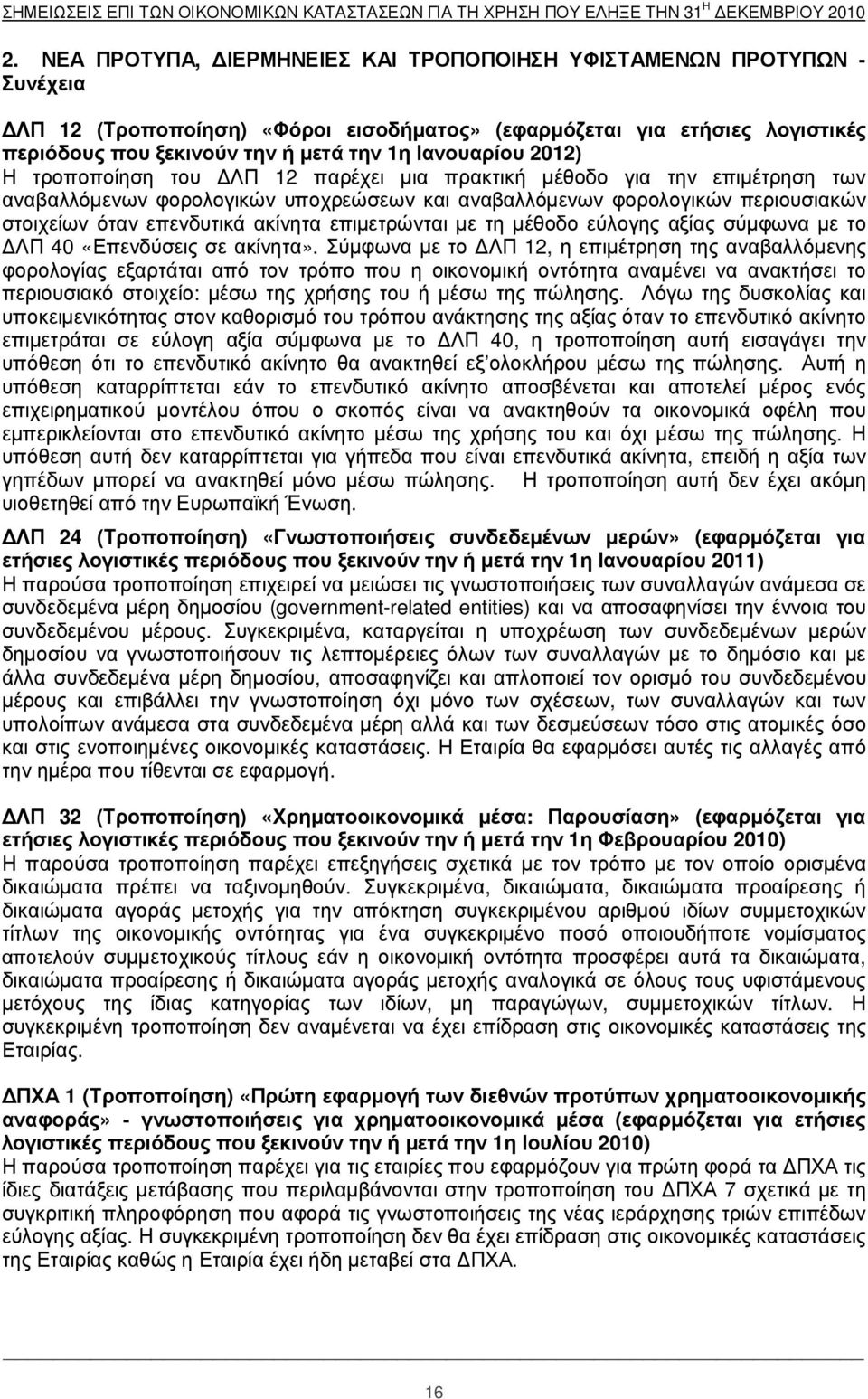 γ ι σ τι κ έ ς πε ρι όδ ο υς πο υ ξ ε κ ι ν ο ύ ν την ή µ ε τά την 1η Ι αν ο υαρί ο υ 2012) Η τροποποίηση του Λ Π 12 παρέχ ει µια πρακτική µέθοδο για την επιµέτρηση των αναβαλ λ όµενων φορολ ογικώ ν