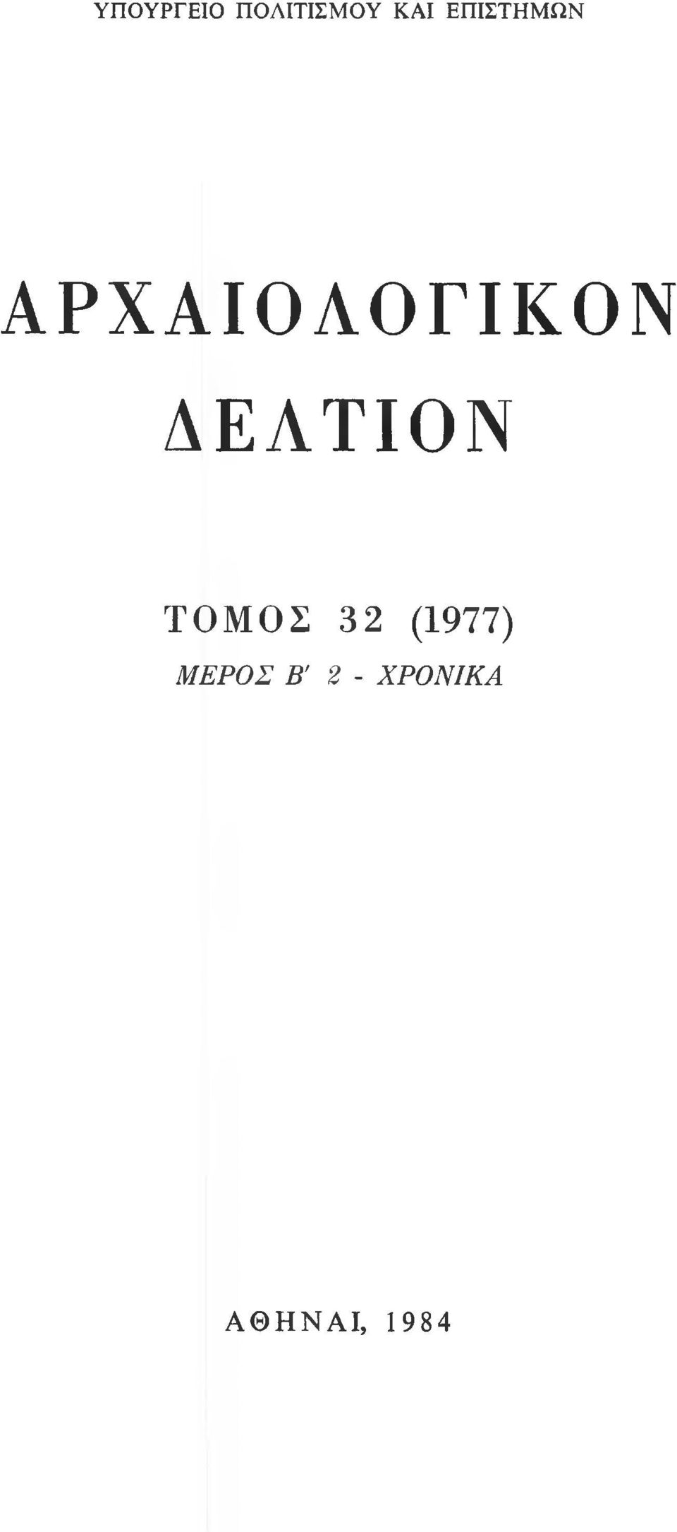 ΔΕΛΤΙΟΝ ΤΟΜΟΣ 32 (1977)