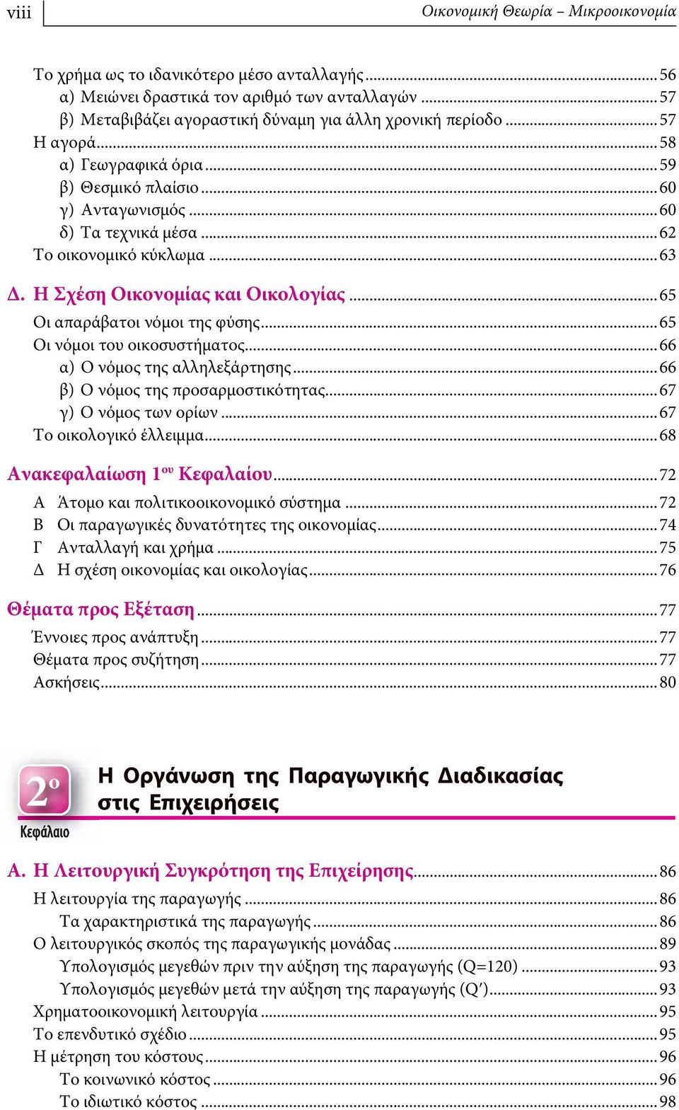 ..65 Οι απαράβατοι νόμοι της φύσης...65 Οι νόμοι του οικοσυστήματος...66 α) Ο νόμος της αλληλεξάρτησης...66 β) Ο νόμος της προσαρμοστικότητας...67 γ) Ο νόμος των ορίων...67 Το οικολογικό έλλειμμα.