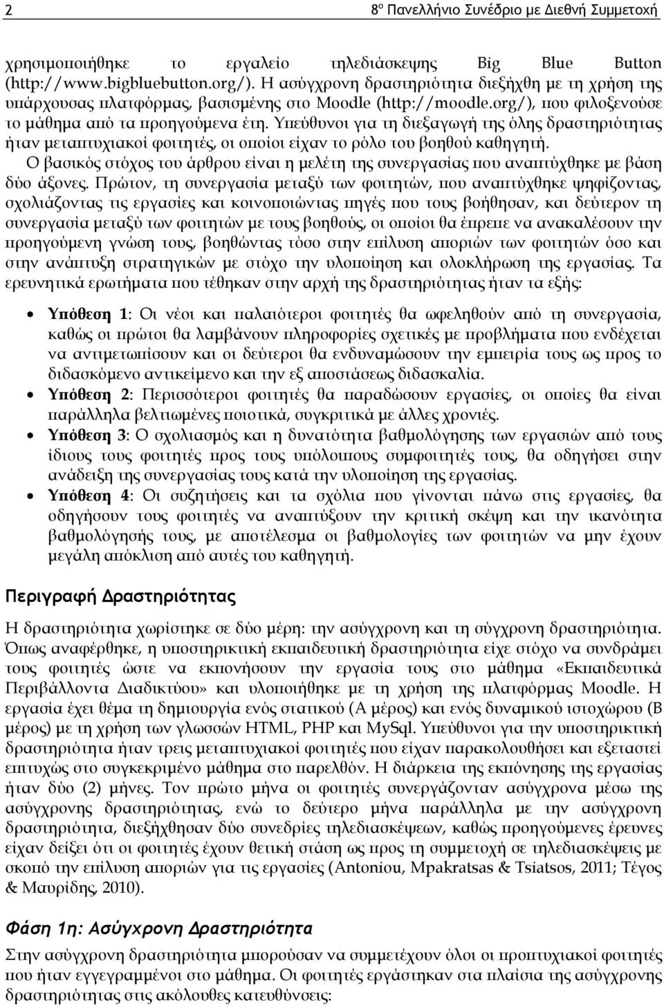 Υπεύθυνοι για τη διεξαγωγή της όλης δραστηριότητας ήταν μεταπτυχιακοί φοιτητές, οι οποίοι είχαν το ρόλο του βοηθού καθηγητή.